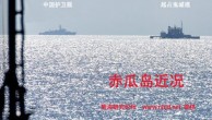 越南军舰南海与中国军舰对峙 气氛紧张