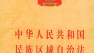 中华人民共和国民族区域自治法(全文）