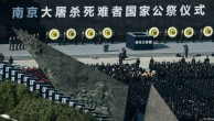 南京大屠杀纪念日：中国举行国家公祭仪式