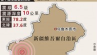 中国新疆皮山县发生6.5级地震