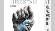 东突厥斯坦不是中国的“新疆” -霍尔•唐日塔格《东突厥斯坦：维吾尔人的真实世界》（余杰）