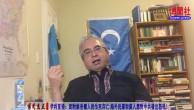 伊利夏提：面对维吾尔人的生死存亡 海外民运和汉人应对中共发出怒吼！