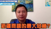 王丹: 新疆問題的最大危機是什麼？南疆會成為中國的車臣嗎？
