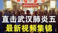 视频：直击武汉肺炎五（1/25）最新视频集锦