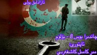قەستەن تارىخقا كۆمۈۋېتىلگەن ئازادلىق داھىيسى: «نېتاجى» سۇبھاس چاندرا بوس ۋە قىسسىدىن ئۇيغۇرلارغا ھىسسە 8-بۆلۈم