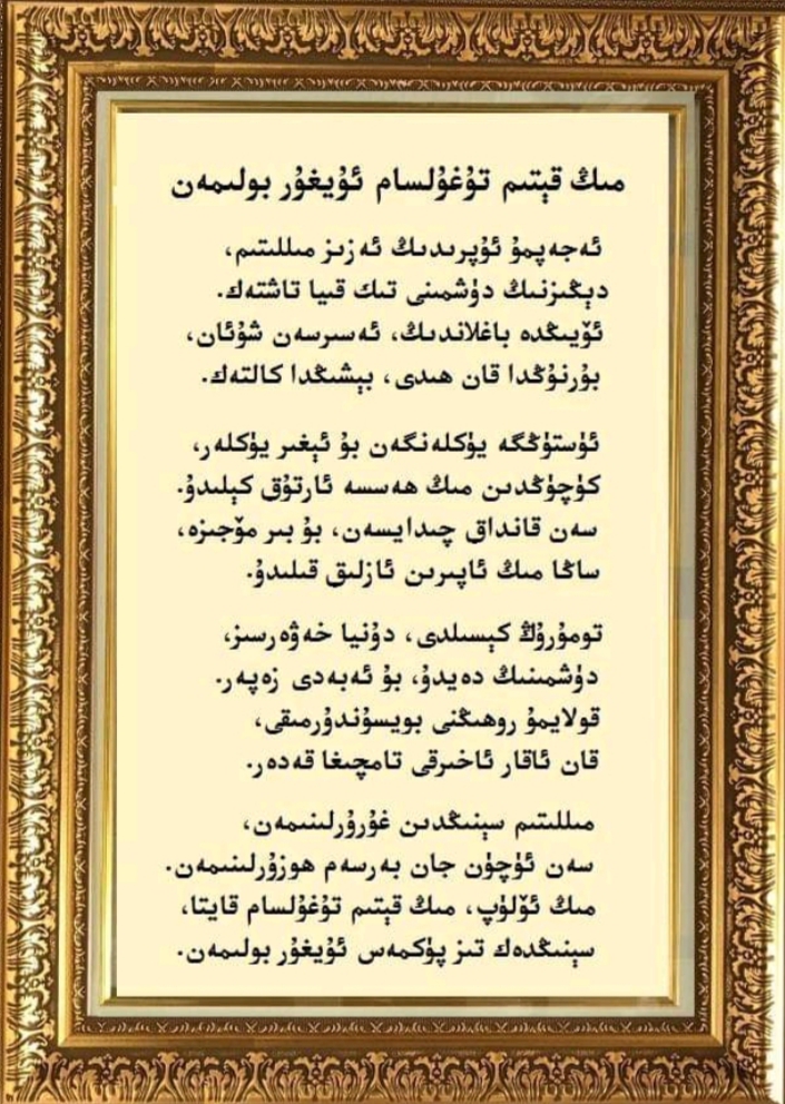 مىڭ قېتىم تۇغۇلسام ئۇيغۇر بولىمەن » خەۋەر ۋە تەتقىقات خەۋەر مەركىزى ئەركىن كىلەچەك ئۈچۈن!