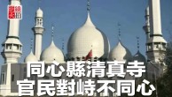 同心县清真寺，官民对峙不同心（《新闻时时报》2018年8月10日）