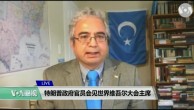 VOA连线(伊利夏提)：特朗普政府官员会见世界维吾尔大会主席